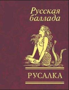 Сборник - Русалка. Русская баллада - Читать 📖 Читать онлайн 👀 Читаемые книги читать онлайн бесплатно 🔥 booksread-online.com