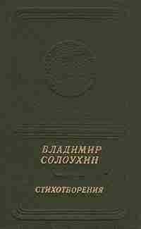 Владимир Солоухин - Стихотворения - Читать 📖 Читать онлайн 👀 Читаемые книги читать онлайн бесплатно 🔥 booksread-online.com
