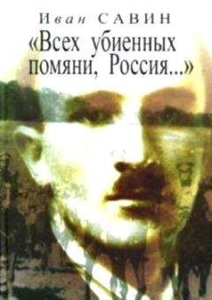Иван Савин - «Всех убиенных помяни, Россия…» - Читать 📖 Читать онлайн 👀 Читаемые книги читать онлайн бесплатно 🔥 booksread-online.com