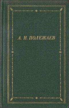 Александр Полежаев - Стихотворения и поэмы - Читать 📖 Читать онлайн 👀 Читаемые книги читать онлайн бесплатно 🔥 booksread-online.com