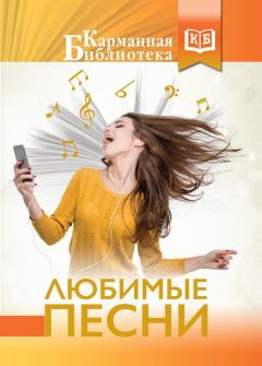 Сборник - Любимые песни - Читать | Читать онлайн | Читаемые книги читать онлайн бесплатно | booksread-online.com