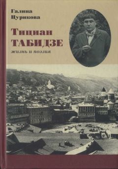 Галина Цурикова - Тициан Табидзе: жизнь и поэзия - Читать 📖 Читать онлайн 👀 Читаемые книги читать онлайн бесплатно 🔥 booksread-online.com
