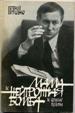 Евгений Евтушенко - Мама и нейтронная бомба - Читать 📖 Читать онлайн 👀 Читаемые книги читать онлайн бесплатно 🔥 booksread-online.com