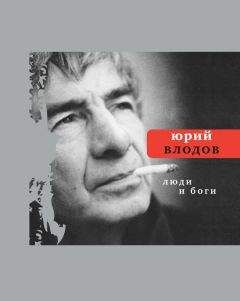 Юрий Влодов - Люди и боги - Читать 📖 Читать онлайн 👀 Читаемые книги читать онлайн бесплатно 🔥 booksread-online.com
