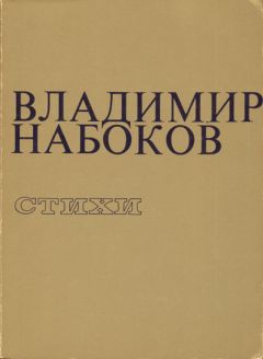 Владимир Набоков - Стихи - Читать 📖 Читать онлайн 👀 Читаемые книги читать онлайн бесплатно 🔥 booksread-online.com