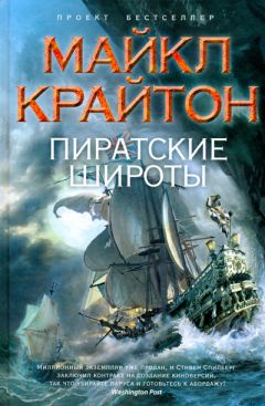 Майкл Крайтон - Пиратские широты - Читать 📖 Читать онлайн 👀 Читаемые книги читать онлайн бесплатно 🔥 booksread-online.com