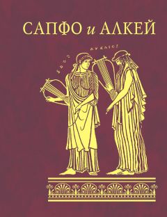 Алкей - Сапфо и Алкей (сборник) - Читать | Читать онлайн | Читаемые книги читать онлайн бесплатно | booksread-online.com