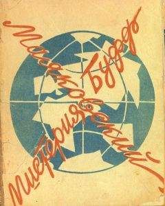 Владимир Маяковский - Мистерия-буфф - Читать 📖 Читать онлайн 👀 Читаемые книги читать онлайн бесплатно 🔥 booksread-online.com