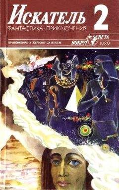 Павел Амнуэль - Искатель. 1989. Выпуск №2 - Читать 📖 Читать онлайн 👀 Читаемые книги читать онлайн бесплатно 🔥 booksread-online.com