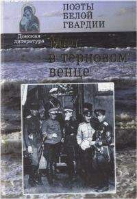 Николай Туроверов - Меч в терновом венце - Читать 📖 Читать онлайн 👀 Читаемые книги читать онлайн бесплатно 🔥 booksread-online.com