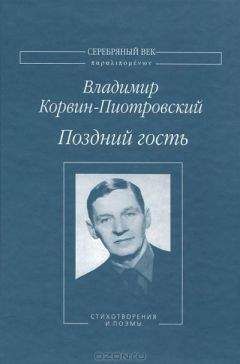 Владимир Корвин-Пиотровский - Поздний гость. Стихотворения и поэмы - Читать 📖 Читать онлайн 👀 Читаемые книги читать онлайн бесплатно 🔥 booksread-online.com