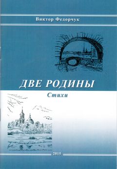 Виктор Федорчук - Две родины. Стихи - Читать 📖 Читать онлайн 👀 Читаемые книги читать онлайн бесплатно 🔥 booksread-online.com