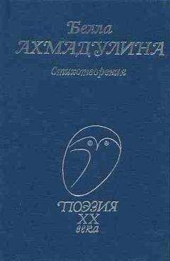 Белла Ахмадулина - Стихотворения - Читать | Читать онлайн | Читаемые книги читать онлайн бесплатно | booksread-online.com