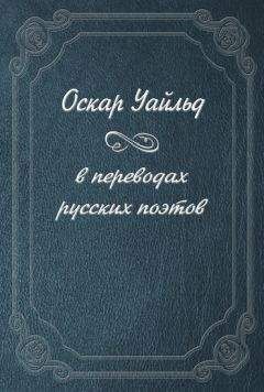 Оскар Уайльд - Оскар Уайльд в переводах русских поэтов - Читать 📖 Читать онлайн 👀 Читаемые книги читать онлайн бесплатно 🔥 booksread-online.com