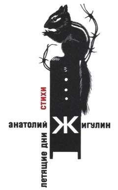 Анатолий Жигулин - Летящие дни - Читать | Читать онлайн | Читаемые книги читать онлайн бесплатно | booksread-online.com
