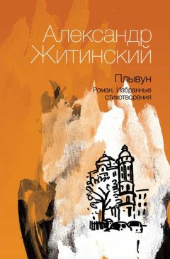 Александр Житинский - Плывун - Читать 📖 Читать онлайн 👀 Читаемые книги читать онлайн бесплатно 🔥 booksread-online.com