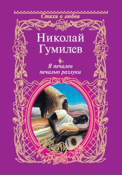 Николай Гумилев - Я печален печалью разлуки - Читать 📖 Читать онлайн 👀 Читаемые книги читать онлайн бесплатно 🔥 booksread-online.com