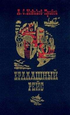 Алексей Новиков-Прибой - Ералашный рейс - Читать 📖 Читать онлайн 👀 Читаемые книги читать онлайн бесплатно 🔥 booksread-online.com