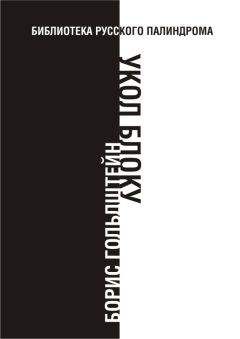 Борис Гольдштейн - Укол Блоку - Читать 📖 Читать онлайн 👀 Читаемые книги читать онлайн бесплатно 🔥 booksread-online.com