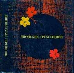 Басё Мицуо - Японские трехстишия - Читать 📖 Читать онлайн 👀 Читаемые книги читать онлайн бесплатно 🔥 booksread-online.com