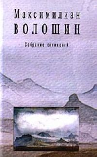 Максимилиан Волошин - Том 2. Стихотворения и поэмы 1891-1931 - Читать 📖 Читать онлайн 👀 Читаемые книги читать онлайн бесплатно 🔥 booksread-online.com