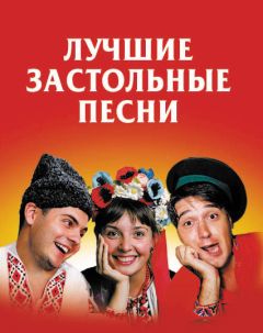 Людмила Безусенко - Лучшие застольные песни - Читать 📖 Читать онлайн 👀 Читаемые книги читать онлайн бесплатно 🔥 booksread-online.com