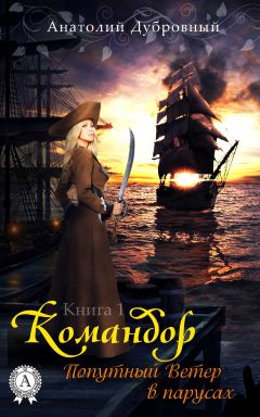 Анатолий Дубровный - Попутный ветер в парусах - Читать 📖 Читать онлайн 👀 Читаемые книги читать онлайн бесплатно 🔥 booksread-online.com