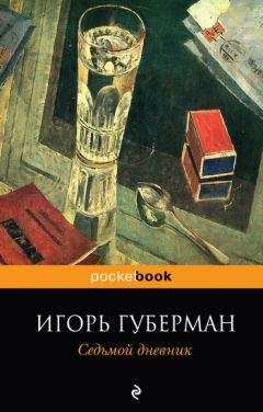 Игорь Губерман - Седьмой дневник - Читать 📖 Читать онлайн 👀 Читаемые книги читать онлайн бесплатно 🔥 booksread-online.com