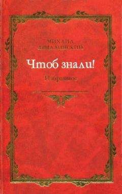 Михаил Армалинский - Чтоб знали! Избранное (сборник) - Читать 📖 Читать онлайн 👀 Читаемые книги читать онлайн бесплатно 🔥 booksread-online.com