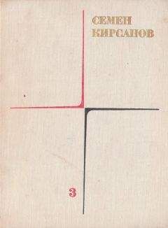 Семен Кирсанов - Гражданская лирика и поэмы - Читать 📖 Читать онлайн 👀 Читаемые книги читать онлайн бесплатно 🔥 booksread-online.com