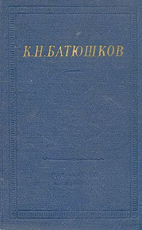 Константин Батюшков - Полное собрание стихотворений - Читать | Читать онлайн | Читаемые книги читать онлайн бесплатно | booksread-online.com