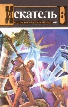 Игорь Козлов - Искатель. 1982. Выпуск №6 - Читать | Читать онлайн | Читаемые книги читать онлайн бесплатно | booksread-online.com