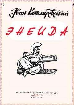 Иван Котляревский - Энеида - Читать | Читать онлайн | Читаемые книги читать онлайн бесплатно | booksread-online.com