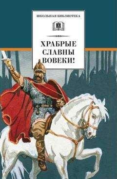 Михаил Ломоносов - Храбрые славны вовеки! - Читать 📖 Читать онлайн 👀 Читаемые книги читать онлайн бесплатно 🔥 booksread-online.com
