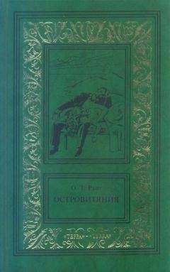Остин Райт - Островитяния. Том третий - Читать 📖 Читать онлайн 👀 Читаемые книги читать онлайн бесплатно 🔥 booksread-online.com