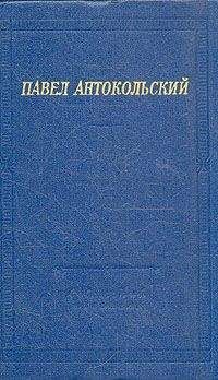Павел Антокольский - Стихи - Читать 📖 Читать онлайн 👀 Читаемые книги читать онлайн бесплатно 🔥 booksread-online.com