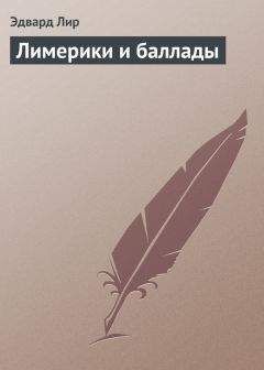 Эдвард Лир - Лимерики и баллады - Читать 📖 Читать онлайн 👀 Читаемые книги читать онлайн бесплатно 🔥 booksread-online.com