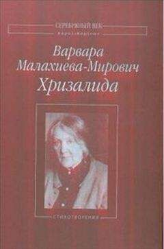Варвара Малахиева-Мирович - Хризалида - Читать 📖 Читать онлайн 👀 Читаемые книги читать онлайн бесплатно 🔥 booksread-online.com