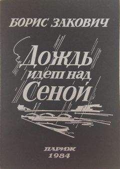 Борис Закович - Дождь идет над Сеной - Читать 📖 Читать онлайн 👀 Читаемые книги читать онлайн бесплатно 🔥 booksread-online.com