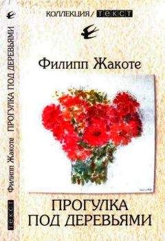 Филипп Жакоте - Прогулка под деревьями - Читать 📖 Читать онлайн 👀 Читаемые книги читать онлайн бесплатно 🔥 booksread-online.com