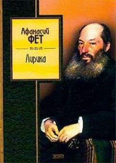 Афанасий Фет - Лирика - Читать 📖 Читать онлайн 👀 Читаемые книги читать онлайн бесплатно 🔥 booksread-online.com