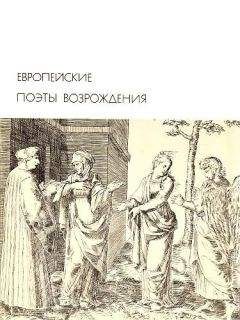 Антология - Европейские поэты Возрождения - Читать 📖 Читать онлайн 👀 Читаемые книги читать онлайн бесплатно 🔥 booksread-online.com