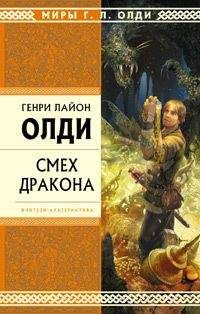 Генри Олди - Смех дракона (сборник) - Читать 📖 Читать онлайн 👀 Читаемые книги читать онлайн бесплатно 🔥 booksread-online.com