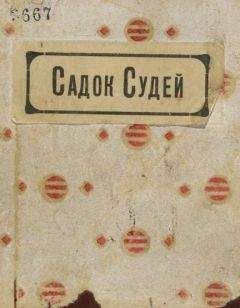 Давид Бурлюк - Садок судей - Читать 📖 Читать онлайн 👀 Читаемые книги читать онлайн бесплатно 🔥 booksread-online.com