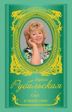 Лариса Рубальская - Свет в твоем окне - Читать 📖 Читать онлайн 👀 Читаемые книги читать онлайн бесплатно 🔥 booksread-online.com