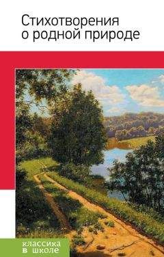 Сборник - Стихотворения о родной природе - Читать | Читать онлайн | Читаемые книги читать онлайн бесплатно | booksread-online.com