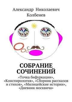 Александр Колбенев - Собрание сочинений - Читать 📖 Читать онлайн 👀 Читаемые книги читать онлайн бесплатно 🔥 booksread-online.com