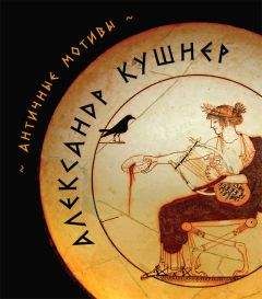 Александр Кушнер - Античные мотивы (сборник) - Читать 📖 Читать онлайн 👀 Читаемые книги читать онлайн бесплатно 🔥 booksread-online.com