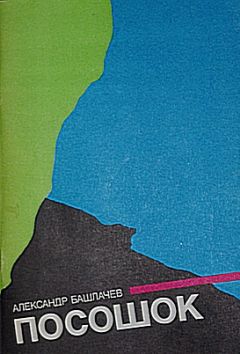 Александр Башлачев - Посошок - Читать | Читать онлайн | Читаемые книги читать онлайн бесплатно | booksread-online.com