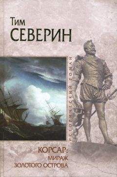 Тим Северин - Мираж Золотого острова - Читать 📖 Читать онлайн 👀 Читаемые книги читать онлайн бесплатно 🔥 booksread-online.com